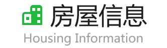 房屋信息